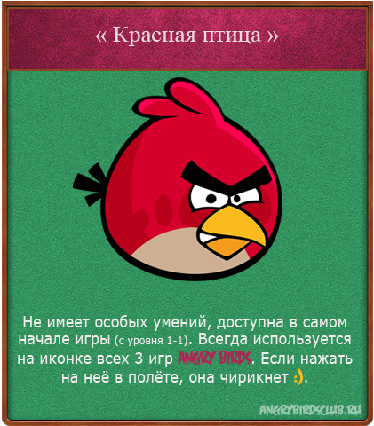 Карточка персонажа: Красный | Фан-клуб Angry Birds