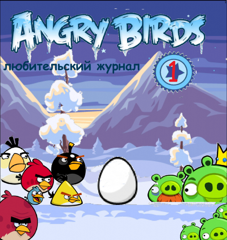 Журнал фанатов Angry Birds - Выпуск 1