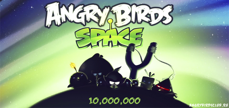 Angry Birds Space чкачали 10 миллионов раз за 3 дня