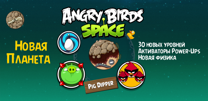 Вышла Angry Birds Space Pig Dipper