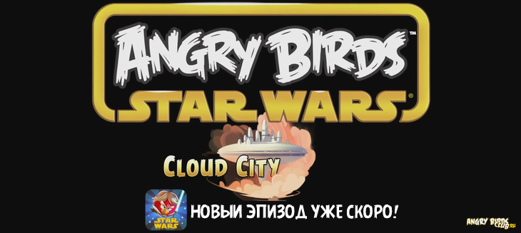 Новый эпизод Angry Birds Star Wars - Cloud City - уже скоро!