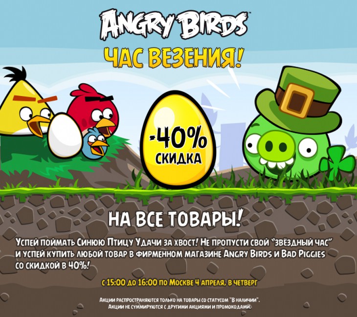 Час везения на Shop.AngryBirds.ru - полные условия