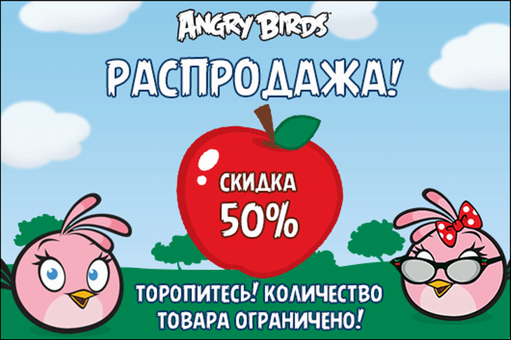 50% распродажа в магазине Angry Birds