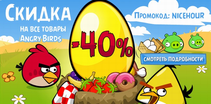 Скидка 40% 1 час в Shop.Angrybirds.ru 18 апреля