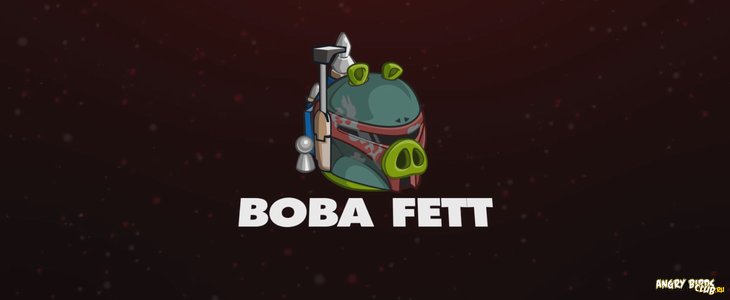 Персонажи Angry Birds Star Wars II: Боба Фетт